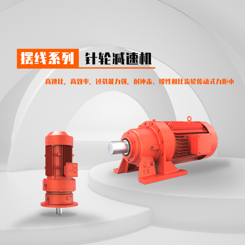 擺線針輪減速機